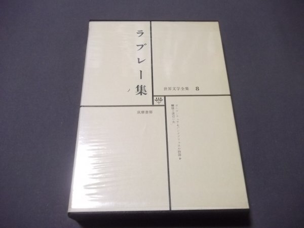 ●「ラブレー集」世界文学全集8　筑摩書房　昭和45年　函_画像1