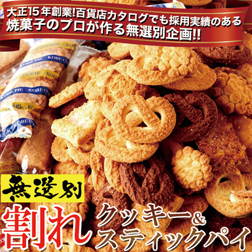 神戸の高級割れクッキー&パイ・老舗お菓子屋さんのパイ＆クッキー 300g × 1袋_画像3