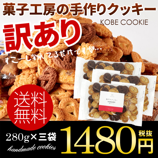 訳あり 割れクッキー 神戸のクッキー 3袋セット(280g×3袋)【割れクッキー 無選別クッキー お試し スイーツ 神戸クッキー】_画像1