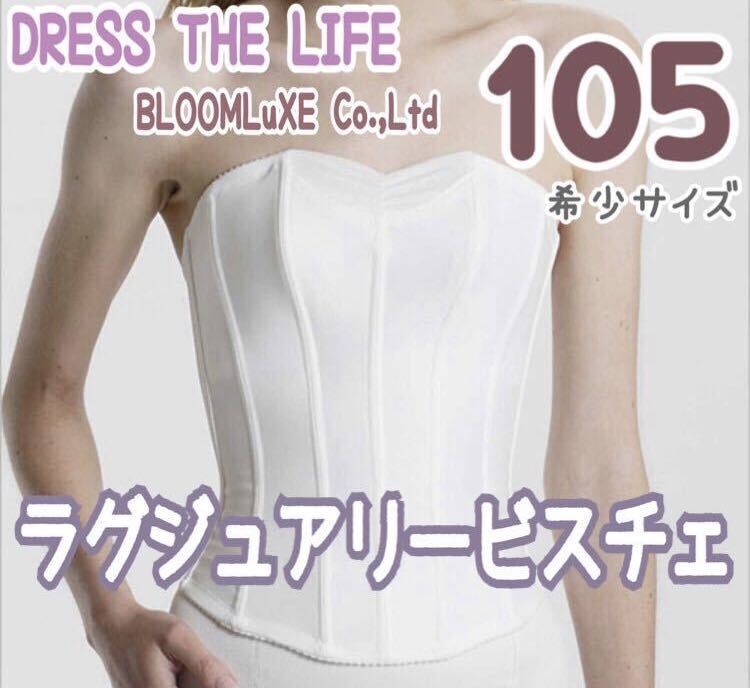 DRESS THE LIFE BLOOM LuXE ラグジュアリービスチェ 105大きいサイズ グラマラス ブライダル インナー ドレス 補正 下着 ホワイト ブルーム_画像1