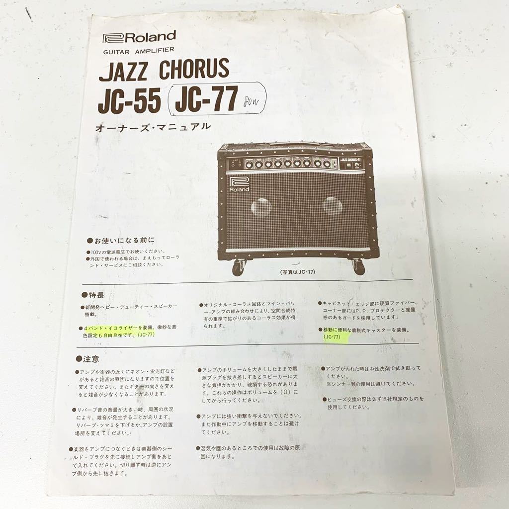 【Dr】 Roland JC-77 JAZZ CHORUS-77 ギターアンプ ローランド ジャズコーラス 音出し確認済み ガリ多数あり 1505-81_画像10