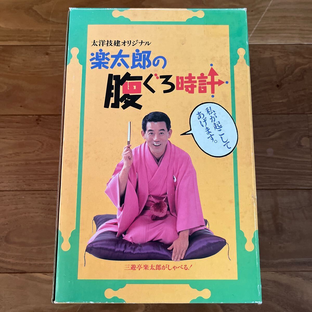 未使用 希少 三遊亭円楽 三遊亭楽太郎の腹ぐろ時計 三遊亭楽太郎 しゃべる 目覚まし時計 落語 太陽技建オリジナル 笑点_画像1