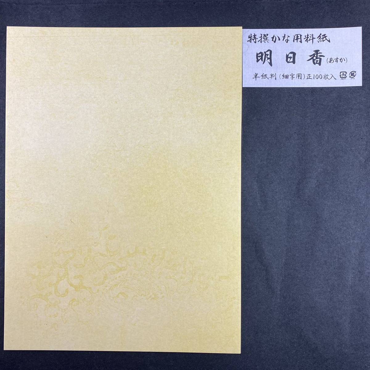 新料紙 明日香 100枚 半紙 仮名加工紙 細字　書道用紙 作品用紙 文房四宝 書道 中字 仮名文字 まとめ売り 書道半紙 美術 ペン字 毛筆_画像7