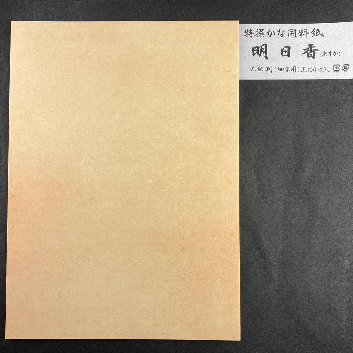 新料紙 明日香 100枚 半紙 仮名加工紙 細字　書道用紙 作品用紙 文房四宝 書道 中字 仮名文字 まとめ売り 書道半紙 美術 ペン字 毛筆_画像5