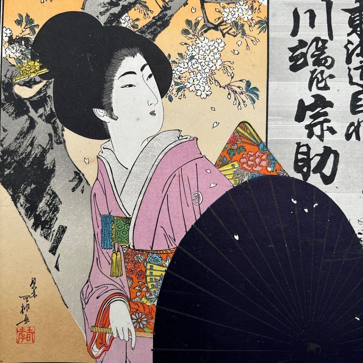 *..14 * скидка . реклама рекламная листовка красавица в кимоно . павильон . человек . Meiji антиквариат старый нравы и обычаи культура кулинария античный материалы в это время постер табличка . бумага 