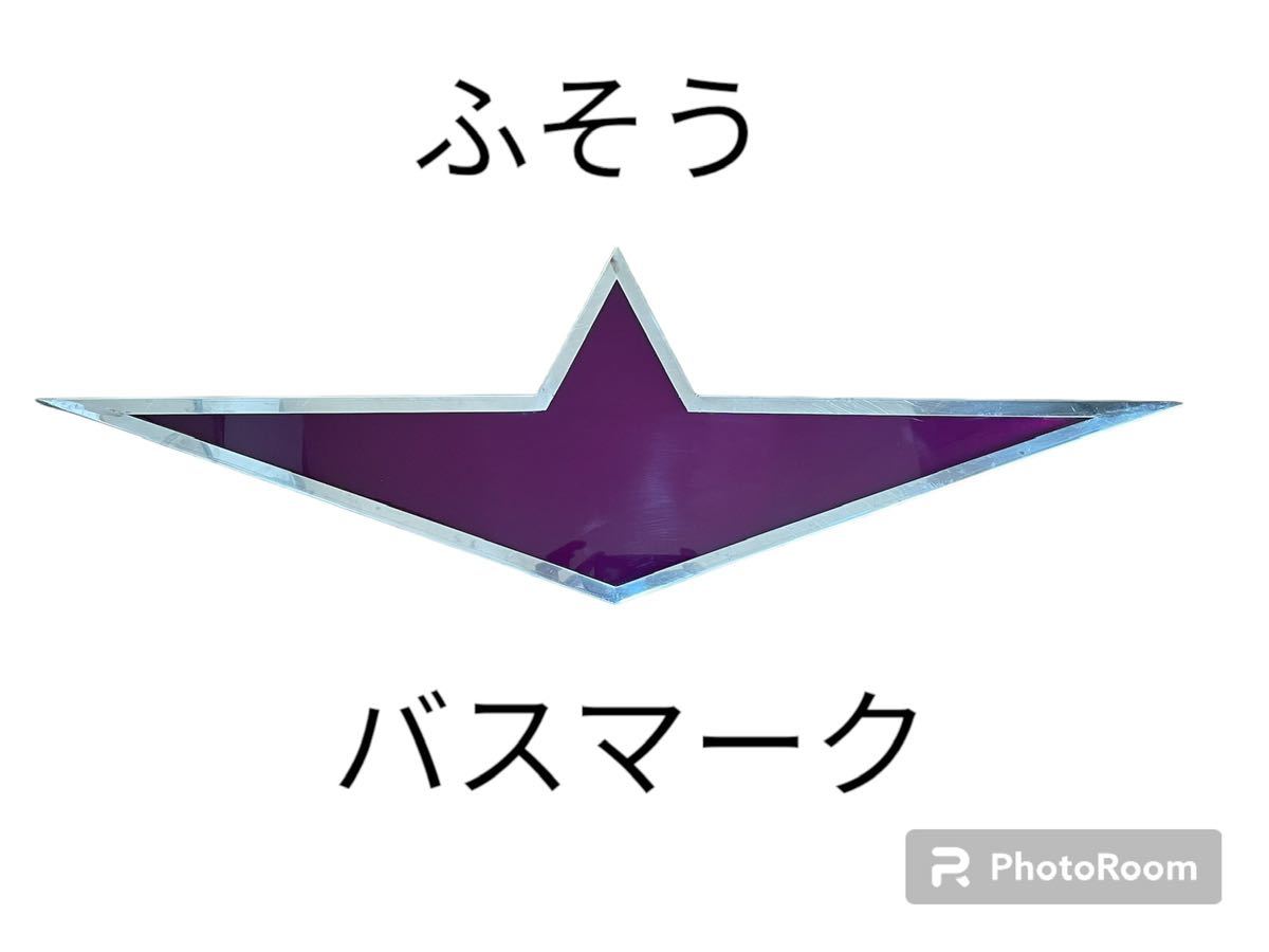 三菱 ふそう バスマーク トラック デコトラの画像1