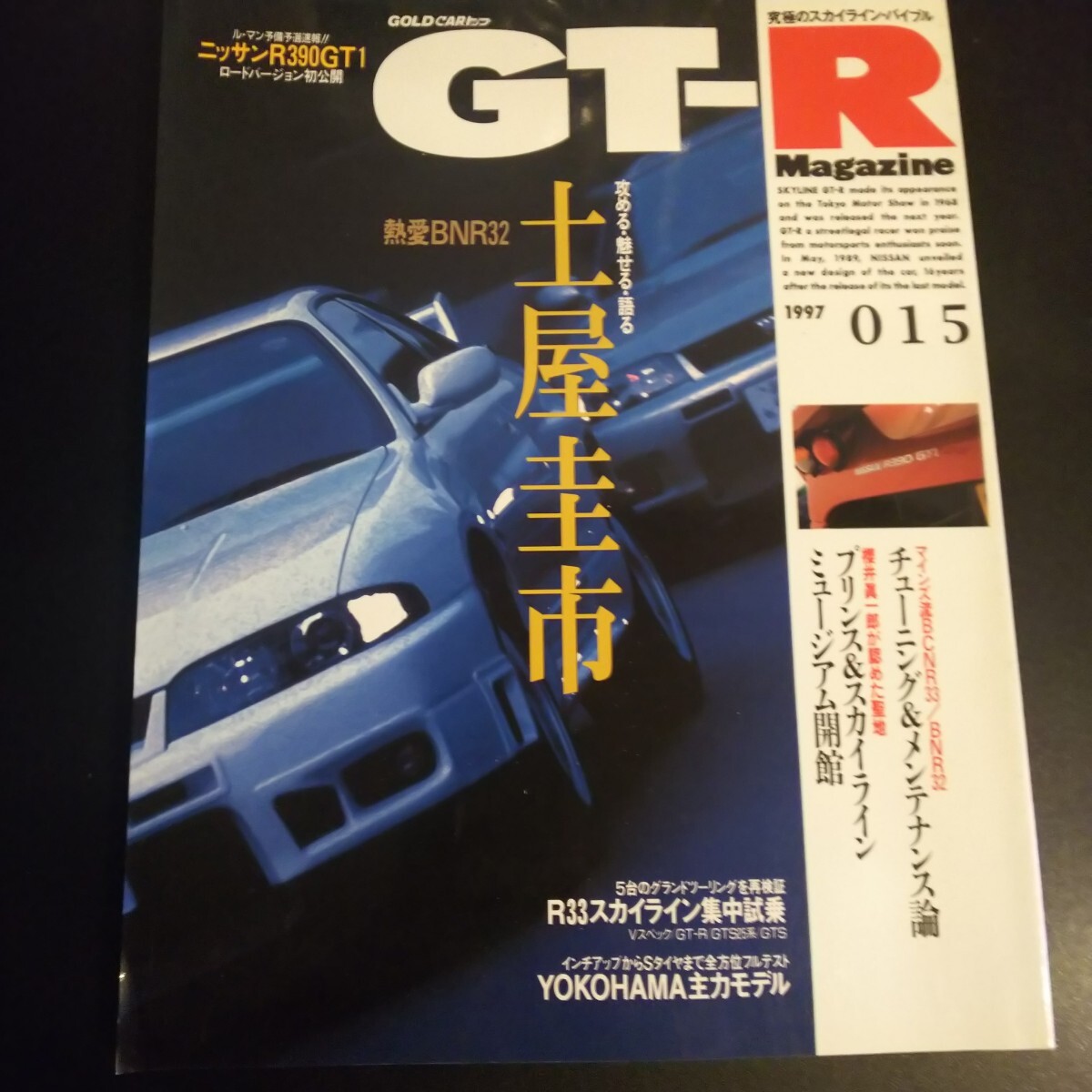 GT-R Magagine 15 GT-Rマガジン 1997年015 熱愛BNR32 土屋圭市 R33 スカイライン 集中試乗 SKYLINE 古本 雑誌 GT-R スポーツカー モーター_画像1