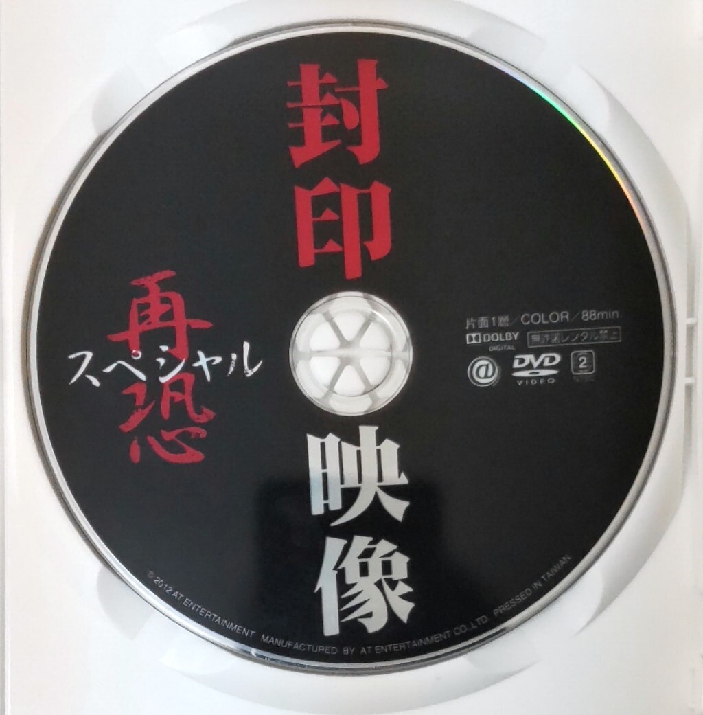 i2-3-1　封印映像 再恐スペシャル（邦画）ATVD-15891 レンタルアップ 中古 DVD _画像4