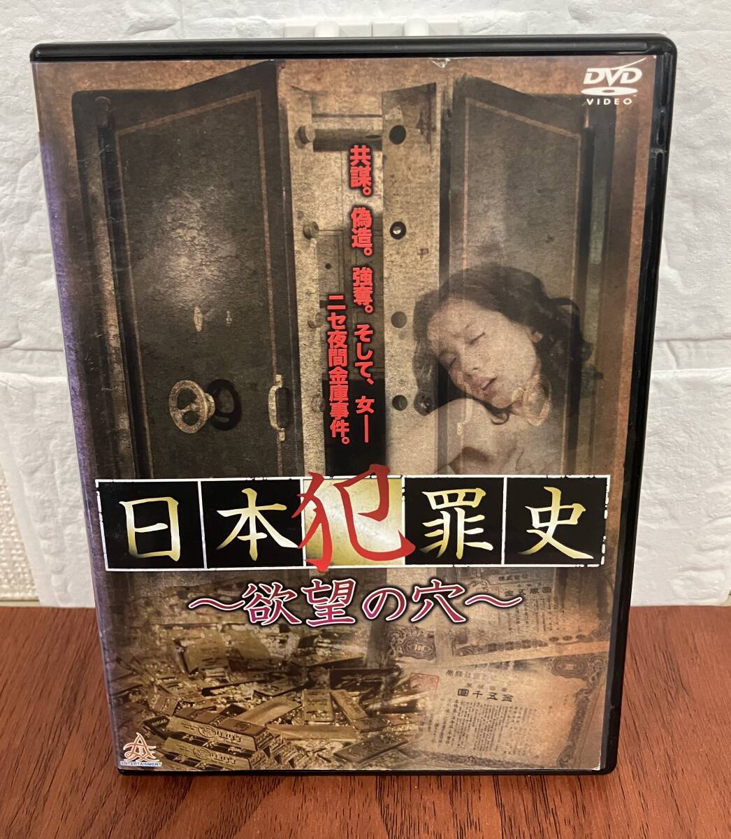 i2-3-7　日本犯罪史 ～欲望の穴～（邦画）DALI-9617 レンタルアップ 中古 DVD _画像1