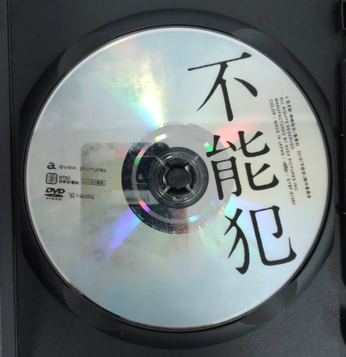 i2-3-7　不能犯（邦画）EYBF-61385 レンタルアップ 中古 DVD _画像4