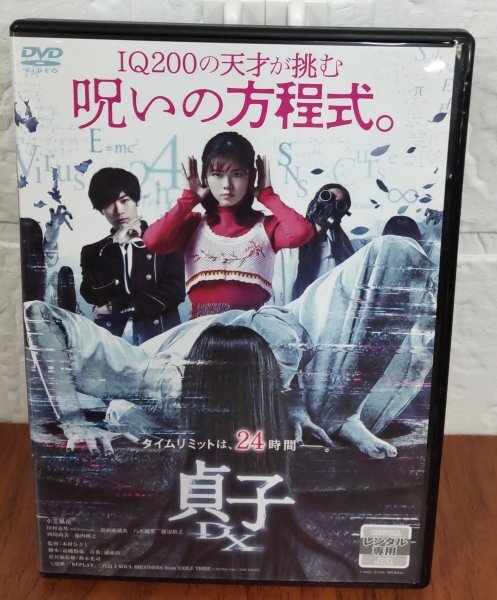 i２-③　貞子DX（邦画）DABR-5890　レンタルアップ 中古 DVD　_画像1