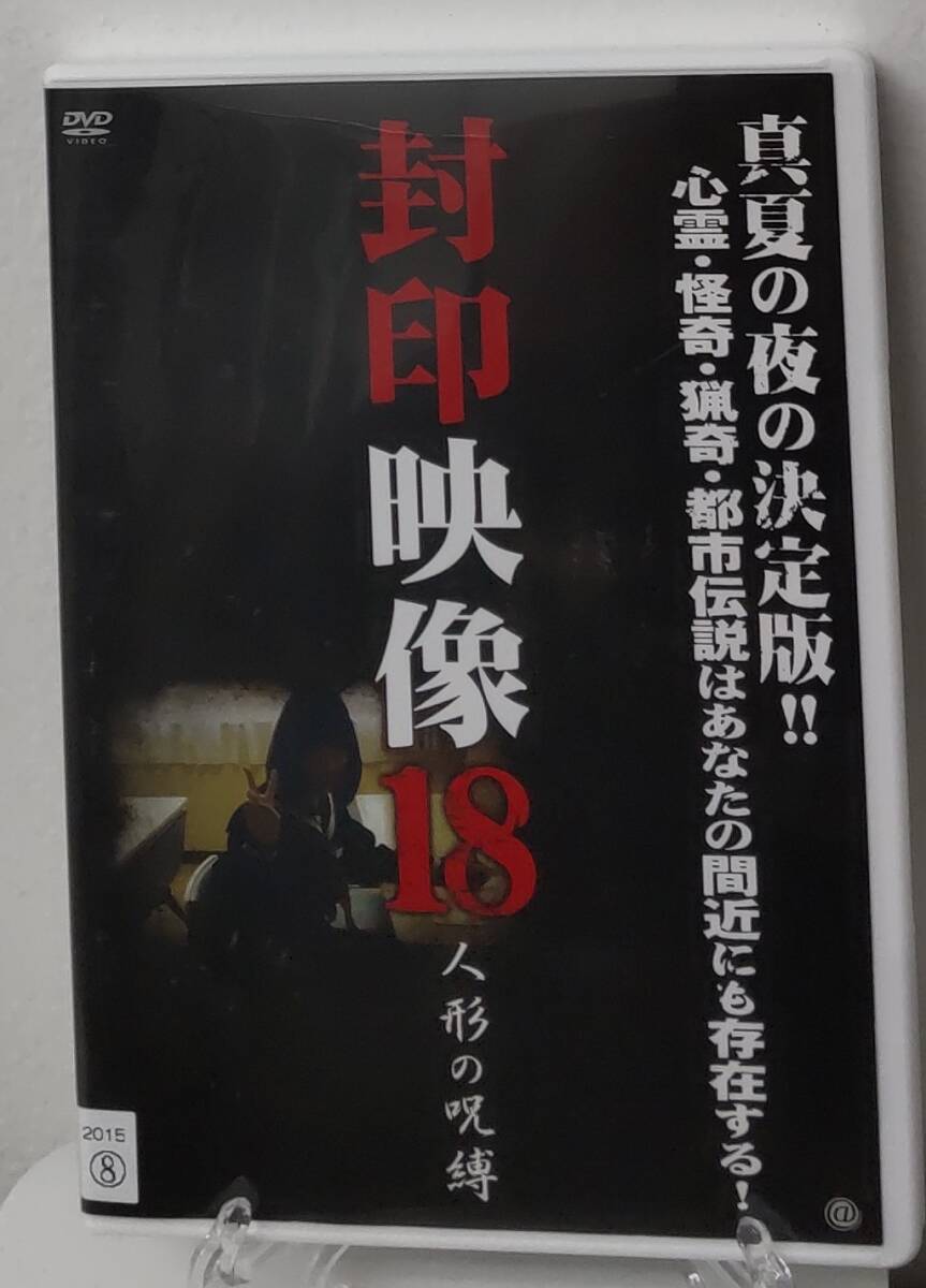 i2-3-1　封印映像18 人形の呪縛（邦画）ATVD-16801 レンタルアップ 中古 DVD_画像1