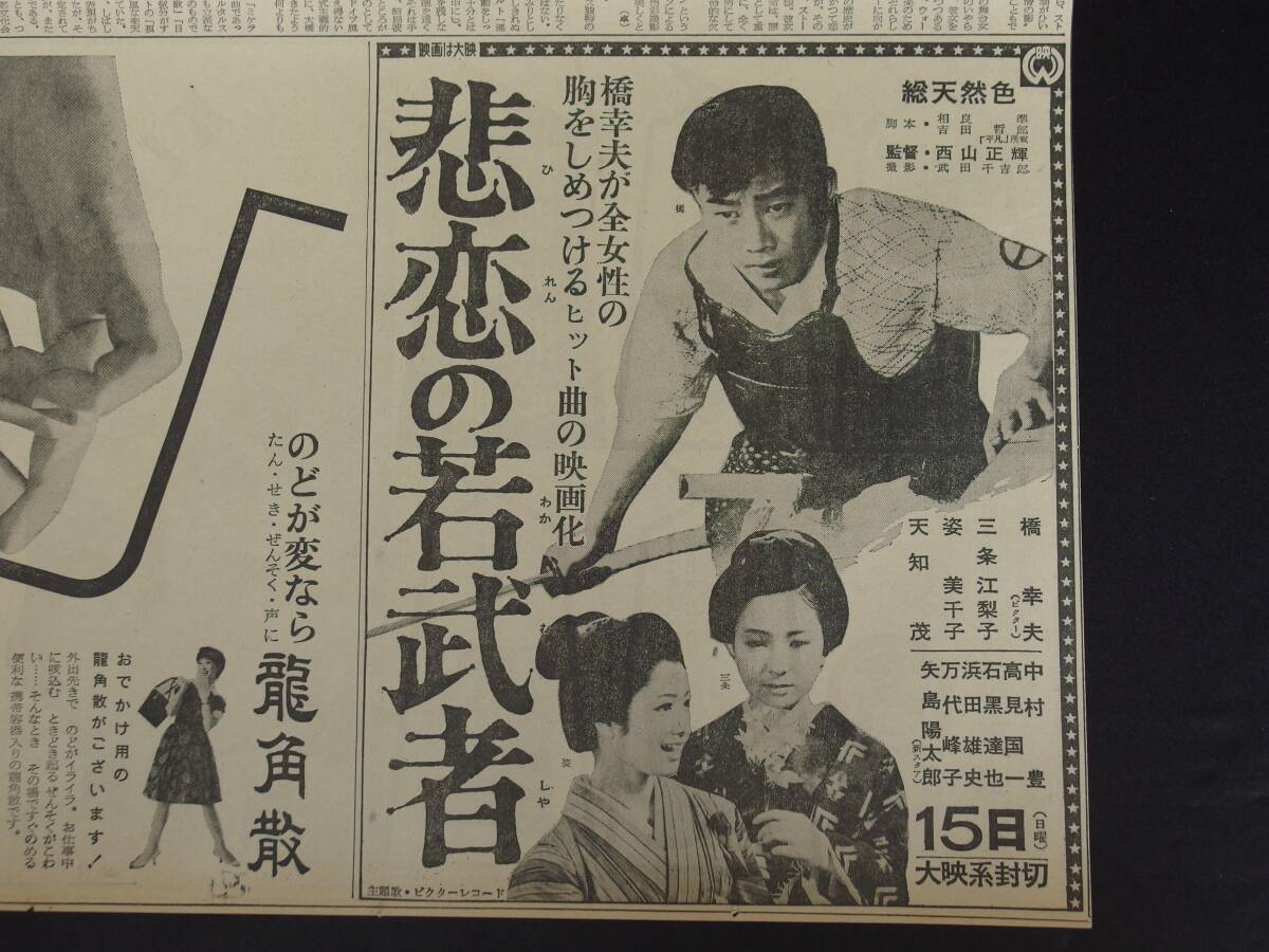 勝新太郎 鯨神 橋幸夫 悲恋の若武者 大映映画 昭和37年（1962） 新聞映画広告の画像4