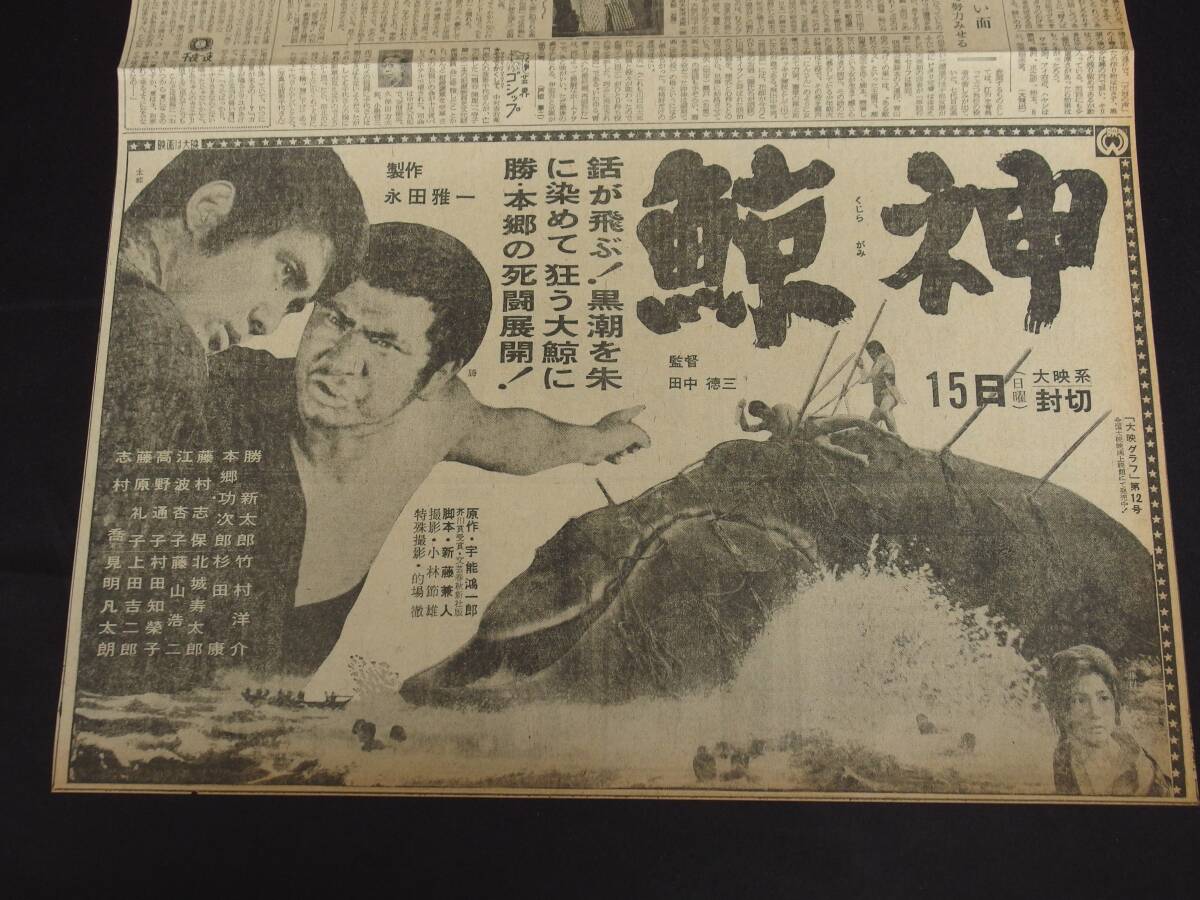 勝新太郎 鯨神 橋幸夫 悲恋の若武者 大映映画 昭和37年（1962） 新聞映画広告の画像2