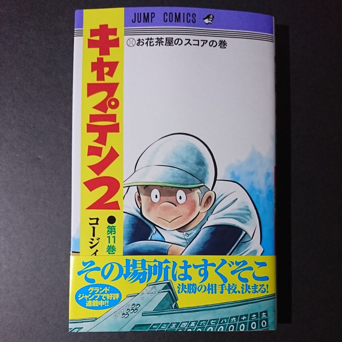 集英社【キャプテン２(１１)】コージィ城倉/著 ちばあきお/原案 最新刊 帯付き 中古  の画像1