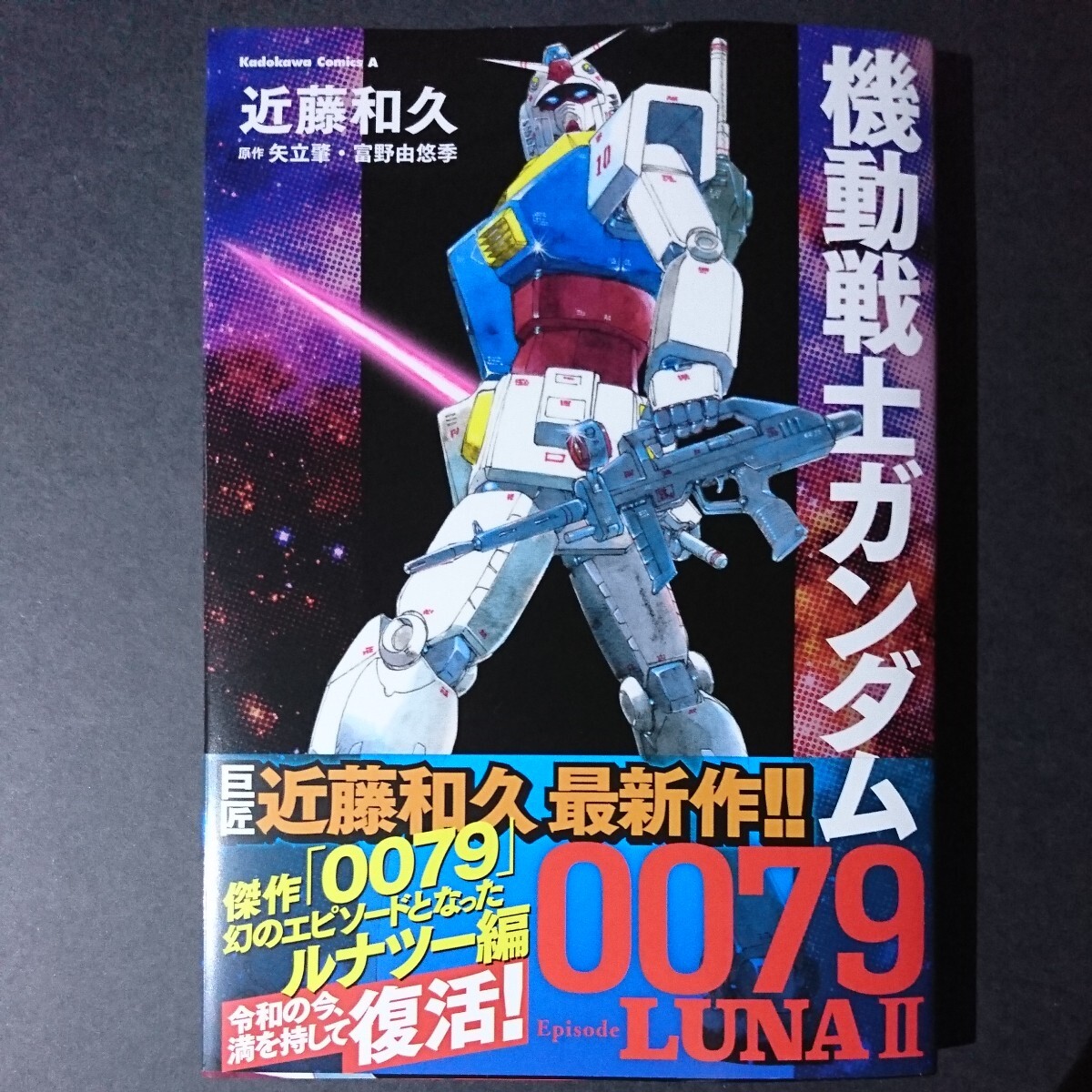KADOKAWA【機動戦士ガンダム００７９Ｅｐｉｓｏｄｅ　ＬＵＮＡ２】近藤和久/著 矢立肇/原作 富野由悠季/原作 最新刊 帯付き 中古 _画像1