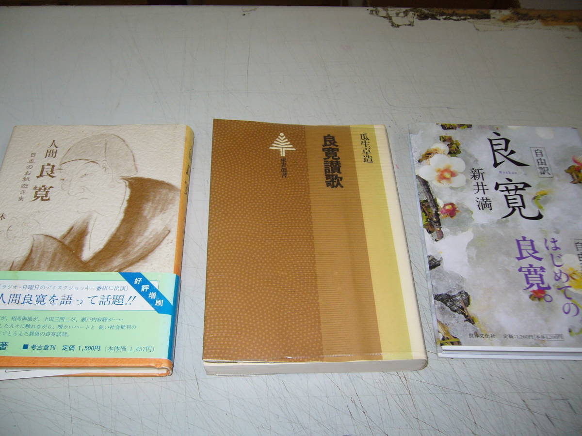 代購代標第一品牌 樂淘letao 当店限定古書商品 良寛に関する作品特集 9冊セット 即決 代購代標第一品牌 樂淘letao 当店限定古書商品 良寛に関する作品特集 9冊セット 即決