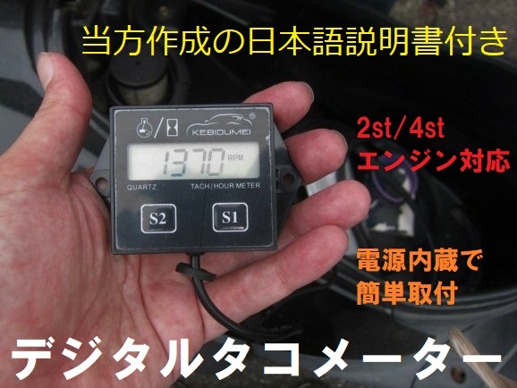 送料無料 日本語説明書 デジタルタコメーター 点火プラグコード巻きつけ式 ２スト/４ストエンジン両用 電源不要型 電源内蔵 アワーメーター_画像1