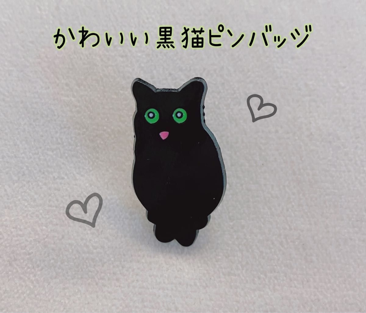 黒猫　かわいい　ピンバッジ　ピンズ