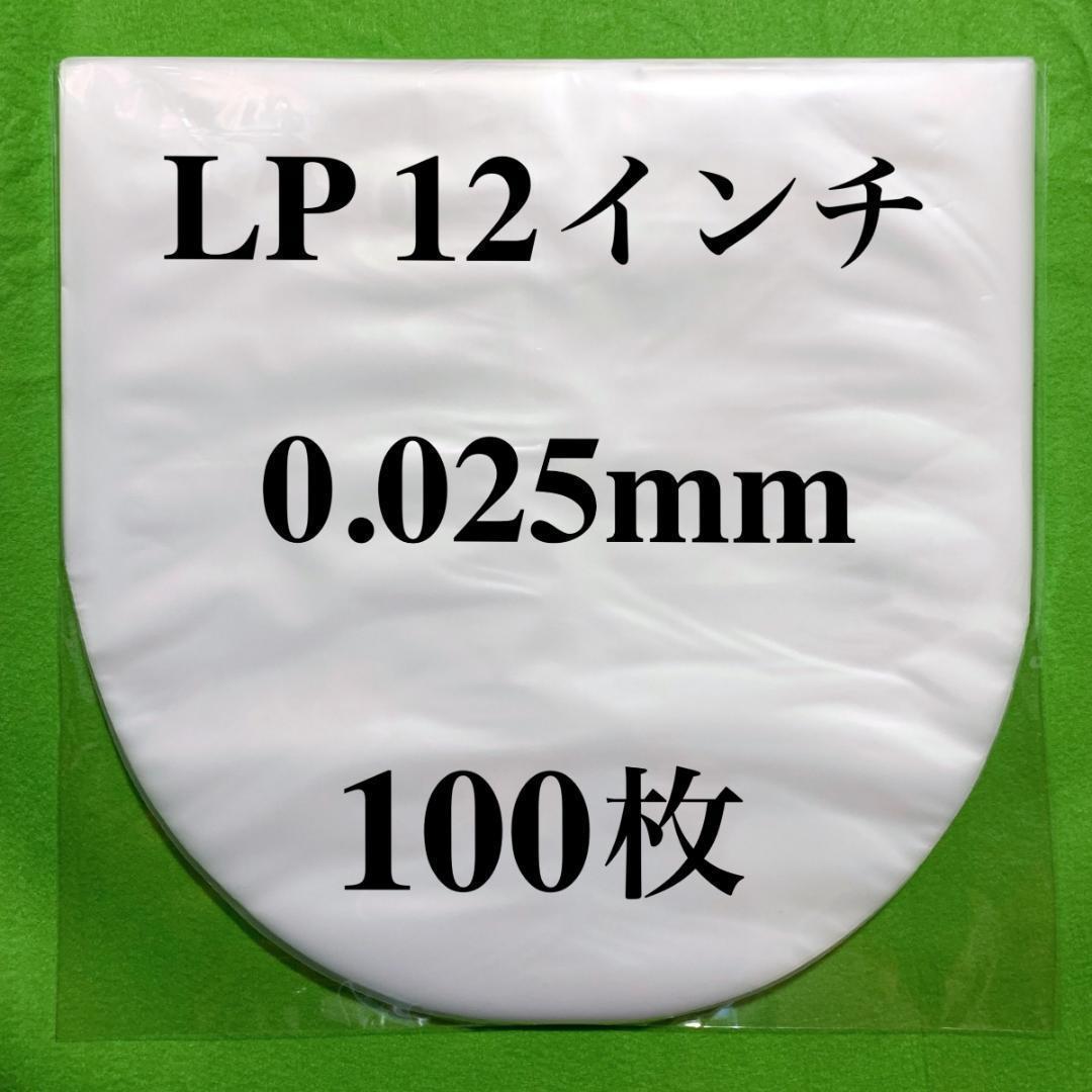 LP 内袋■100枚■0.025mm■12インチ■送料無料■帯電防止加工■新品■即決■インナー■丸底■中袋■レコード■ y77の画像1