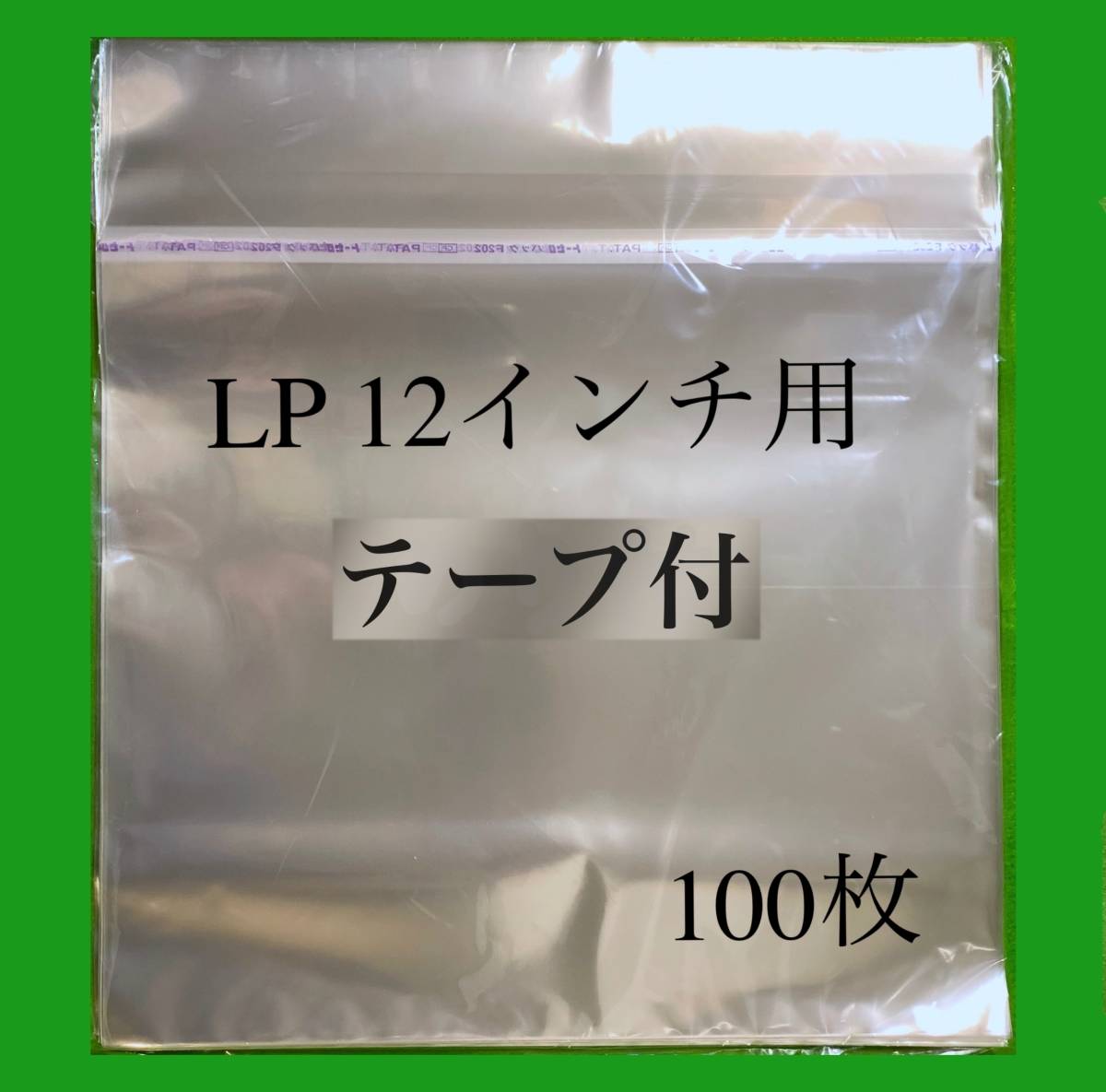 LP テープ付 外袋■100枚■12インチ■トーセロパック■開閉自在のり■OPP袋■保護袋■レコード■ビニール■ノリ付■のり付■ y77_画像1