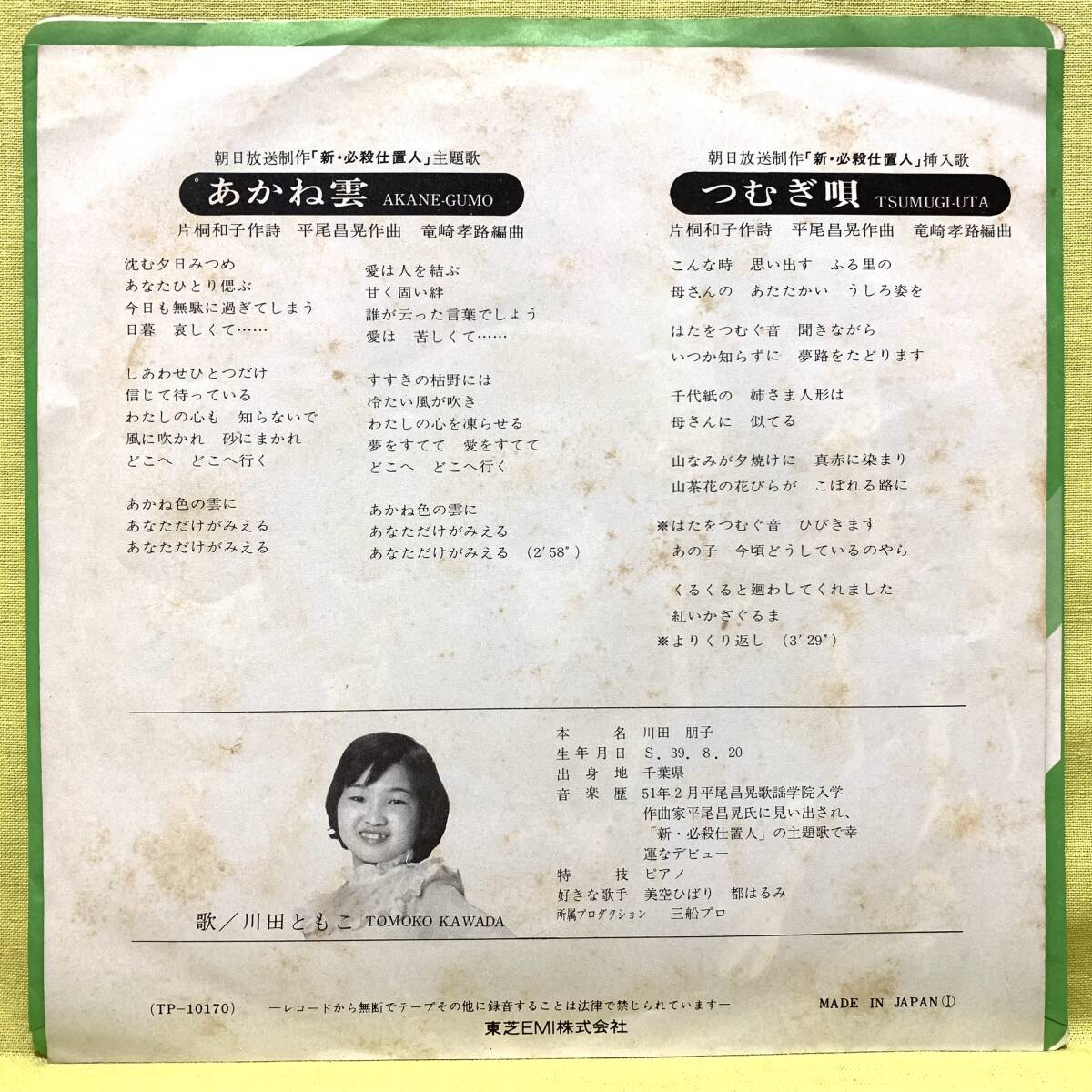 ■新・必殺仕置人■川田ともこ■あかね雲/つむぎ唄■'77■サントラ/OST■即決■EPレコードの画像2