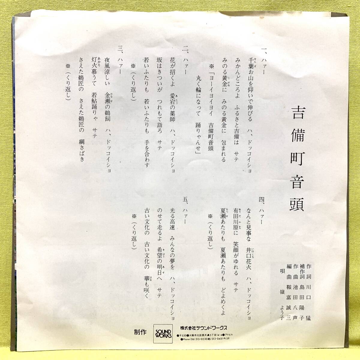 ■嶺よう子■吉備町音頭/カラオケ■委託盤■和歌山県■即決■EPレコード_画像2