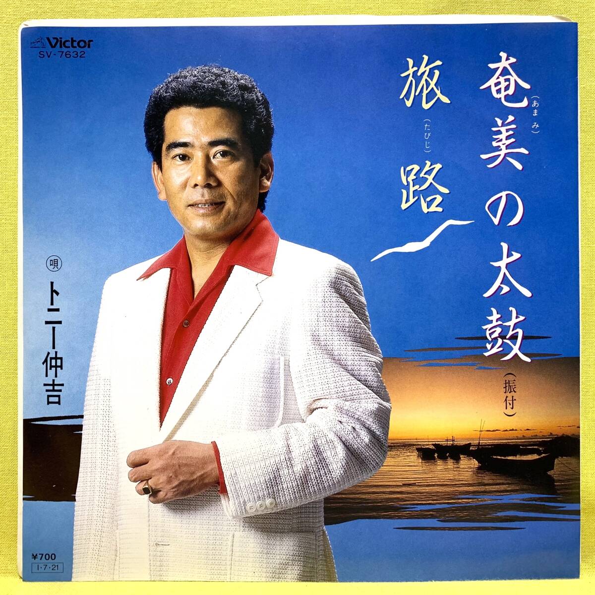 ■トニー仲吉■奄美の太鼓/旅路■'85■即決■EPレコード_画像1