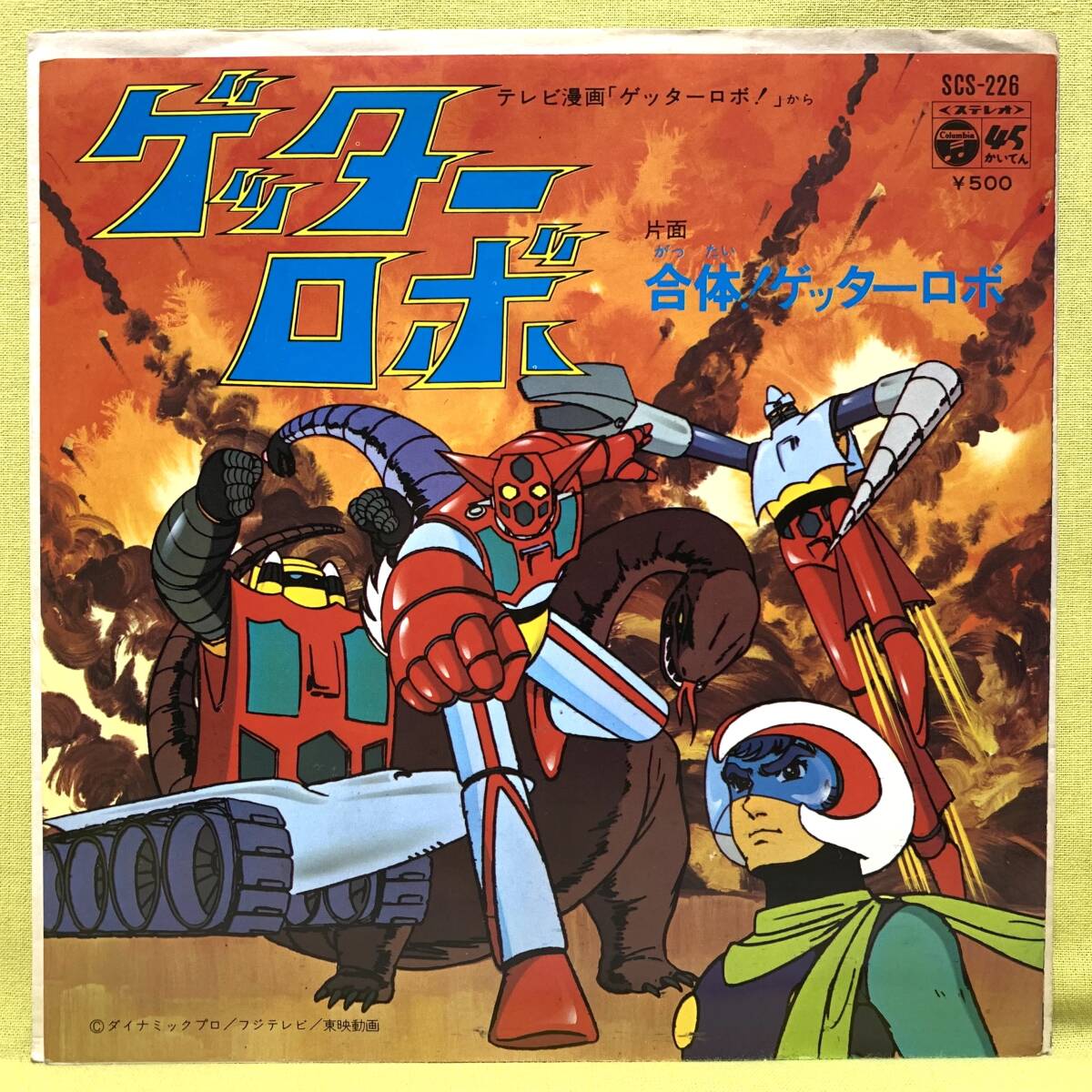 ■ゲッターロボ■ささきいさお■'74■即決■アニメ■EPレコード_画像1