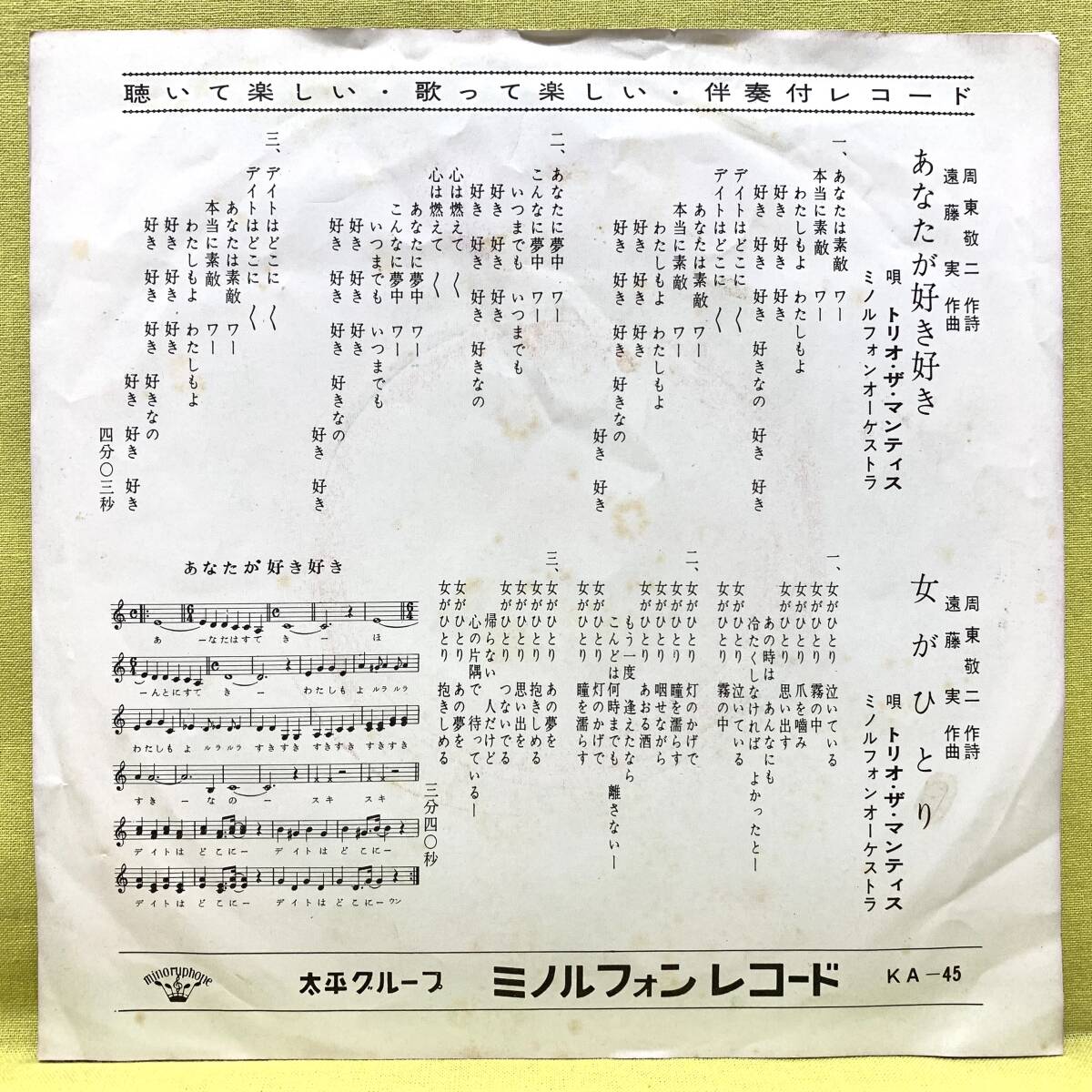 ■トリオ・ザ・マンティス■あなたが好き好き/女がひとり■遠藤実■'66■即決■EPレコード_画像2