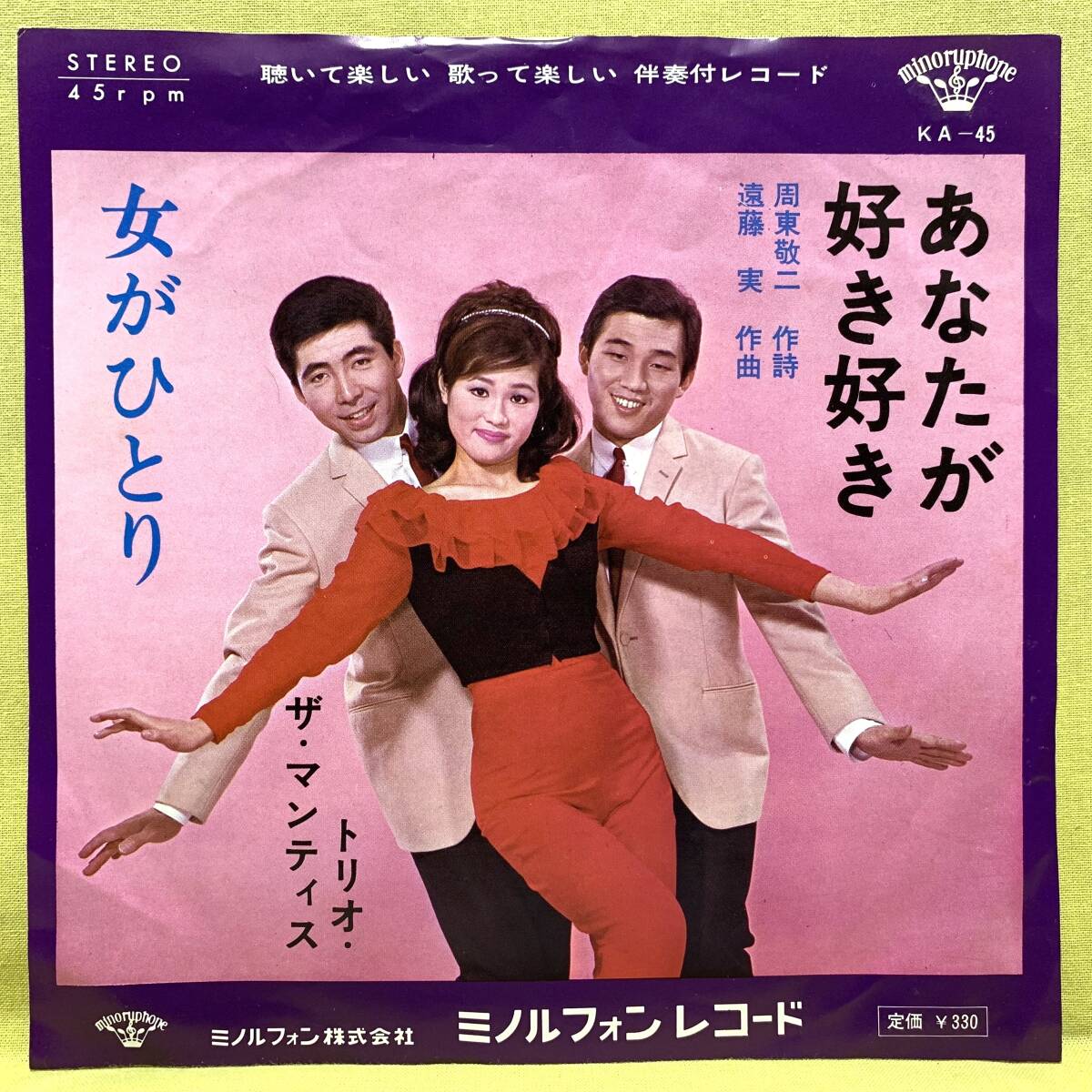 ■トリオ・ザ・マンティス■あなたが好き好き/女がひとり■遠藤実■'66■即決■EPレコード_画像1