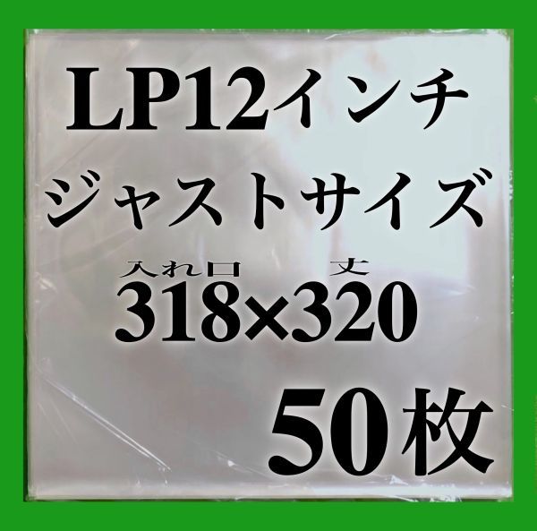 LP 厚口 ジャストサイズ 外袋■50枚■318×320■0.09mm■12インチ■即決■PP袋■保護袋■レコード■ビニール■ジャケットカバー■y77_画像1