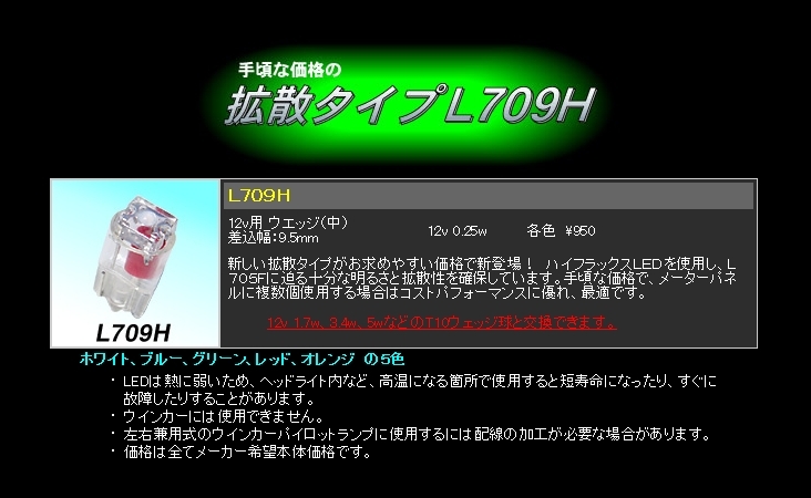 ホワイト 12V T10ウェッジ■超高輝度 電球型LED Lビーム ハイフラックスLED拡散型 ■L709H WH M&Hマツシマ_画像2