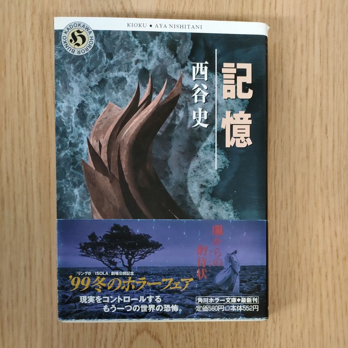 記憶 （角川ホラー文庫） 西谷史／〔著〕中古文庫本