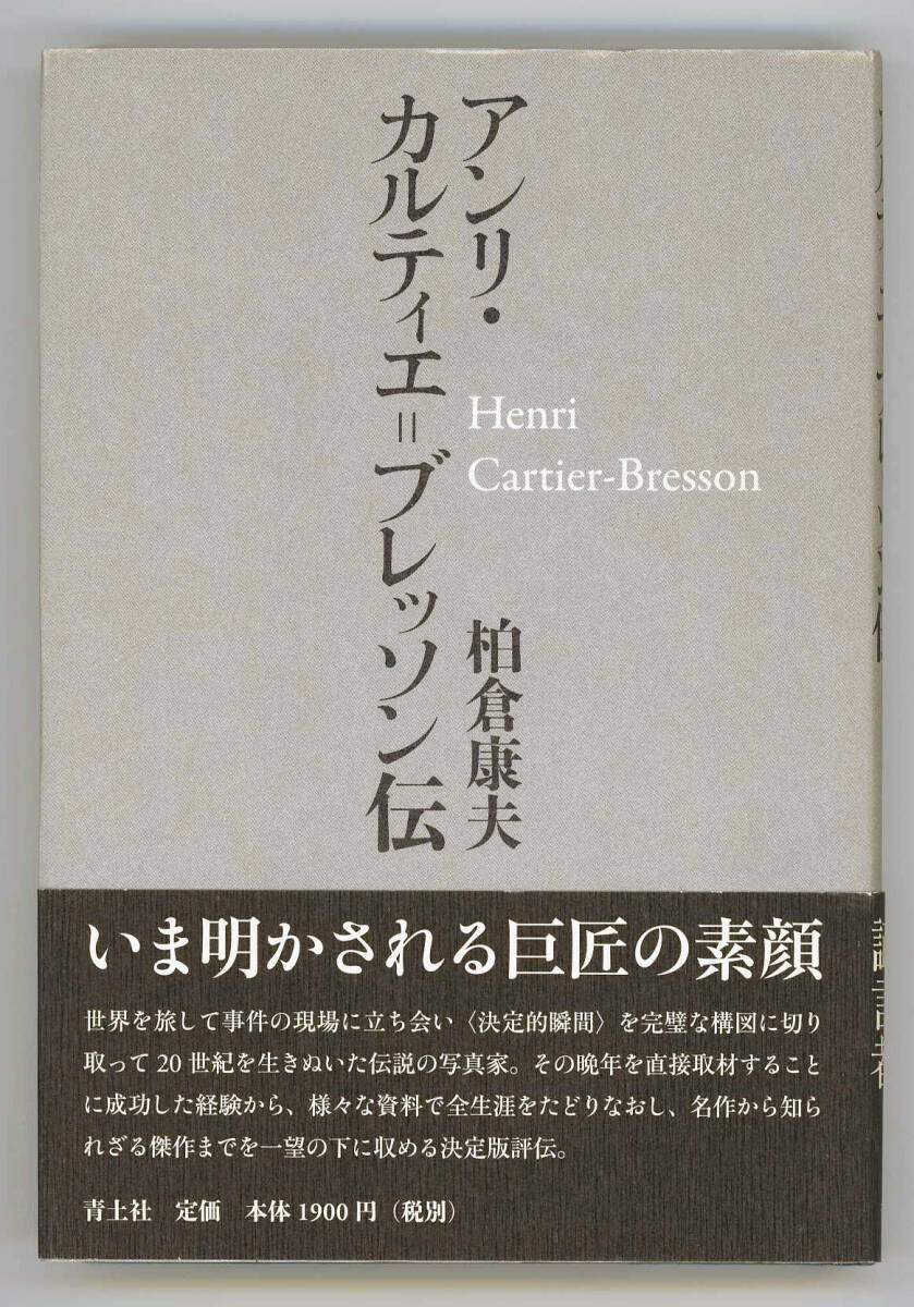 柏倉康夫　著☆アンリ・カルティエ＝ブレッソン伝_画像1