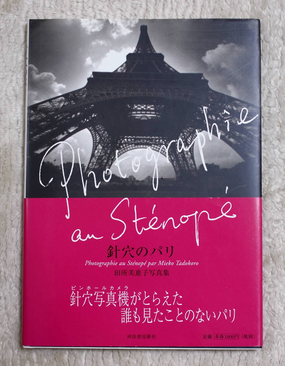 田所美恵子　著☆針穴のパリ　〜ピンホール写真機がとらえた誰も見たことがないパリ〜_画像1