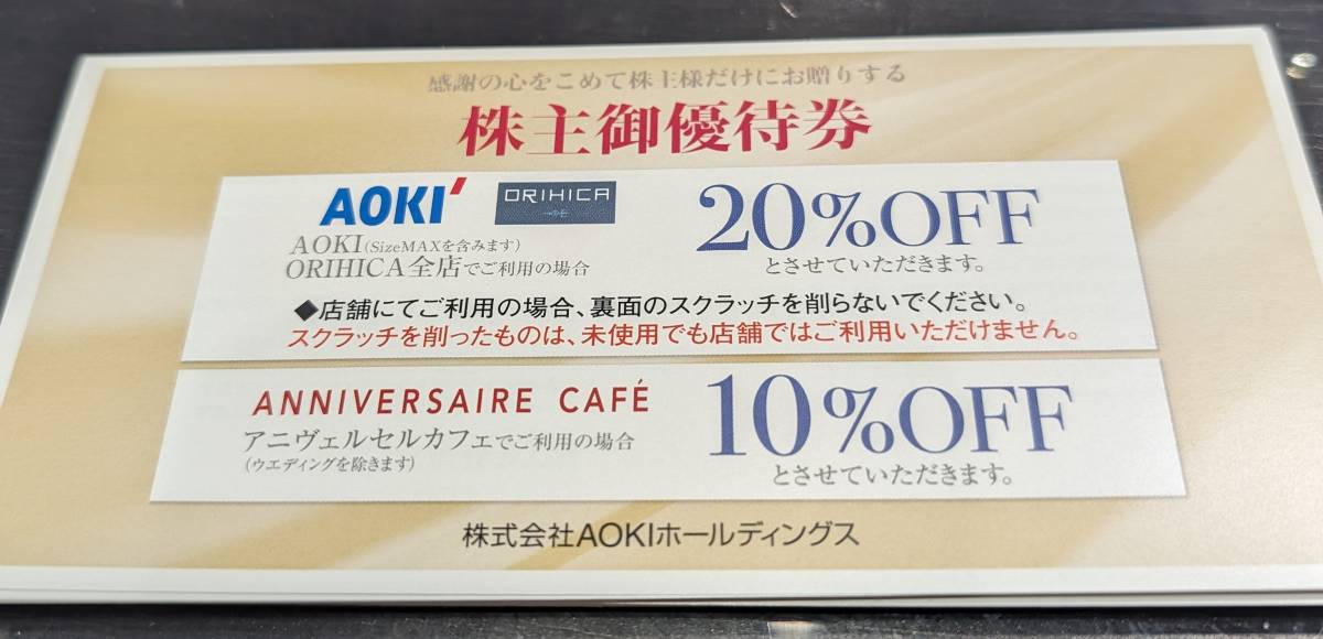 即決150円送料込●アオキ　オリヒカ　AOKI株主優待券　20％割引券１-13枚　2024/6/30迄_画像1