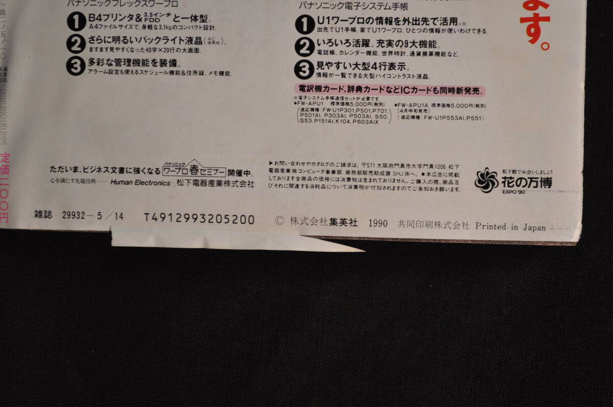 未読　購入時の状態　少年ジャンプ　福耳付き　1990年　5月14日　21-22号　F1グランプリV1感謝　鳥山明　_画像3