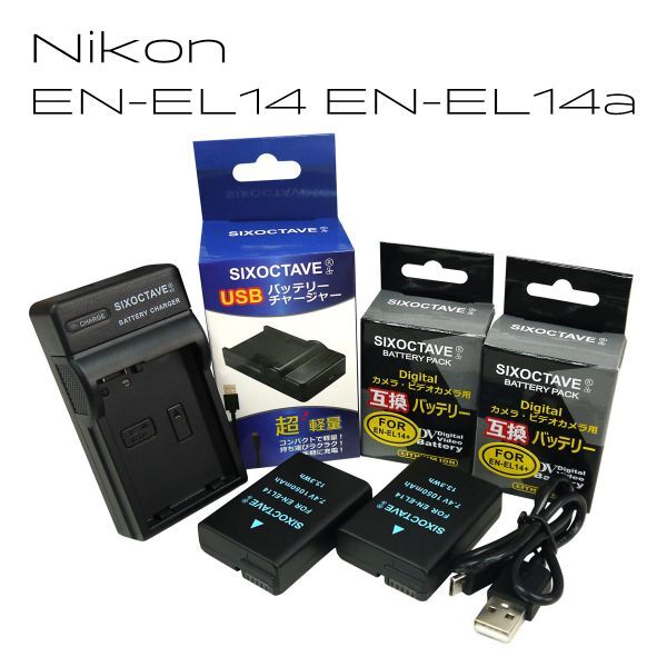 EN-EL14 EN-EL14a EN-EL14e Nikon ニコン 互換バッテリー 2個と 互換USB充電器 の3点セットの画像1