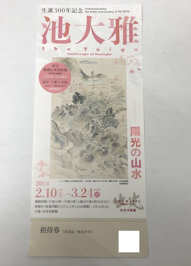 【大黒屋】即決 出光美術館 生誕300年記念 池大雅 陽光の山水 招待券 有効期限:2024年3月24日まで_画像1