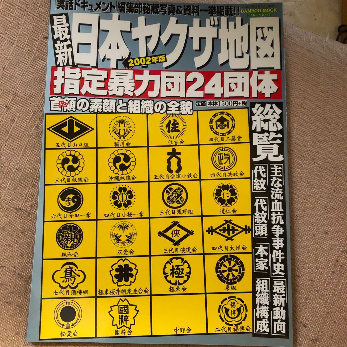  Japan yak The map (2002 year version ) designation . power .24 group bamboo Mucc | bamboo bookstore 