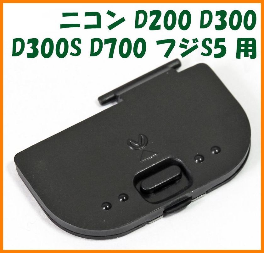 【送料無料・未使用】ニコン★D200 D300 D300S D700 フジS5 用★電池室 ふた バッテリー カバー ドアの画像1