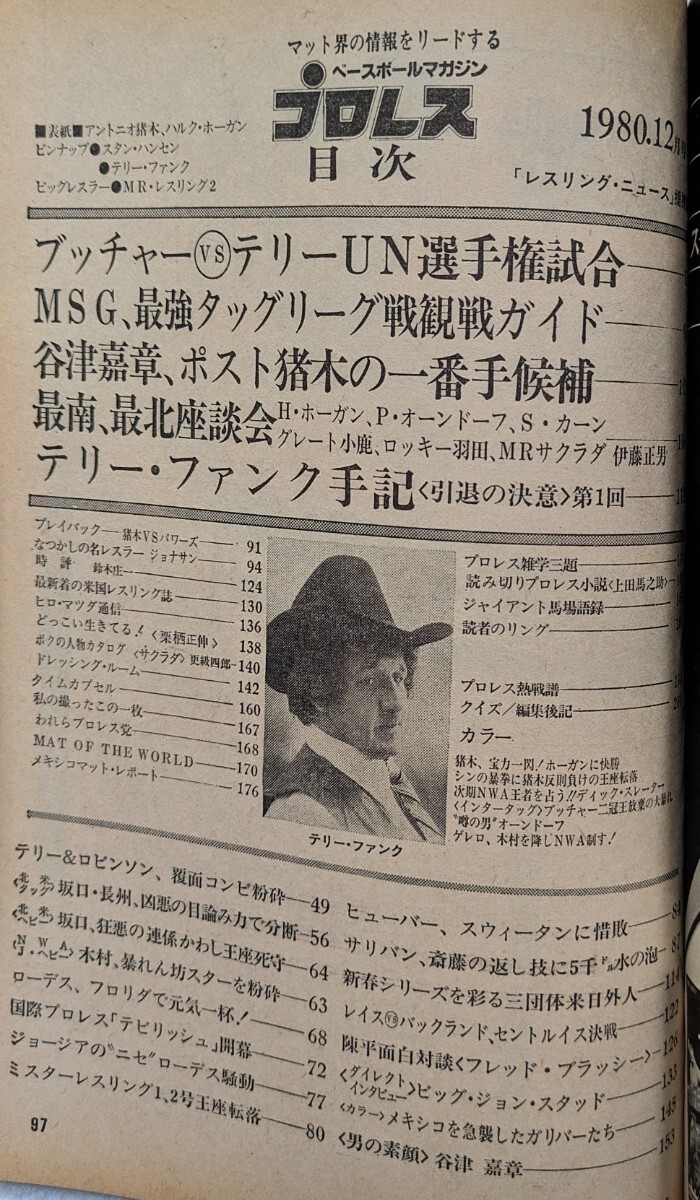 ベースボール・マガジン社 プロレス1980年12月号「MSG＆最強タッグリーグ戦 通の見どころはここだ！」1980年12月15日発行の画像7