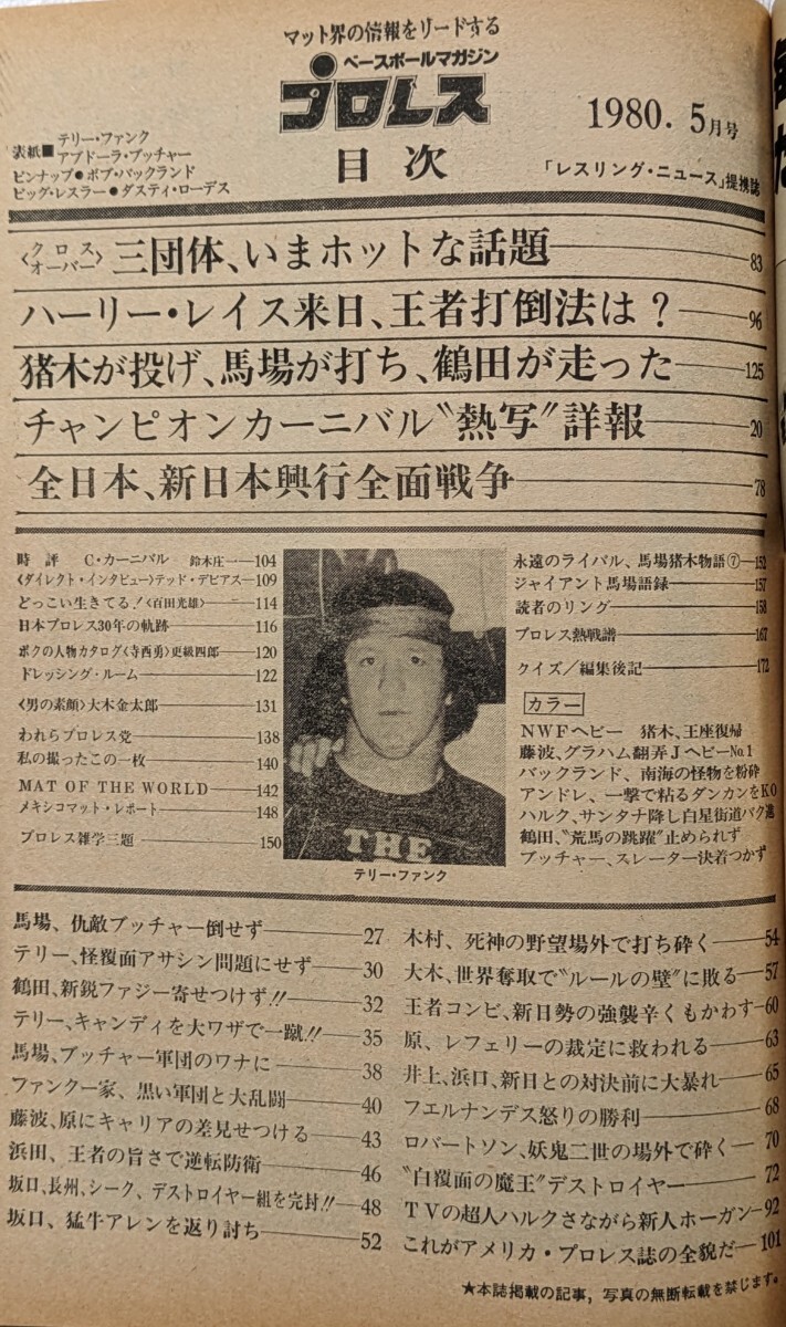 ベースボール・マガジン社　プロレス1980年5月号「激突！！全日vs親日興行全面戦争へ」1980年5月15日発行_画像6