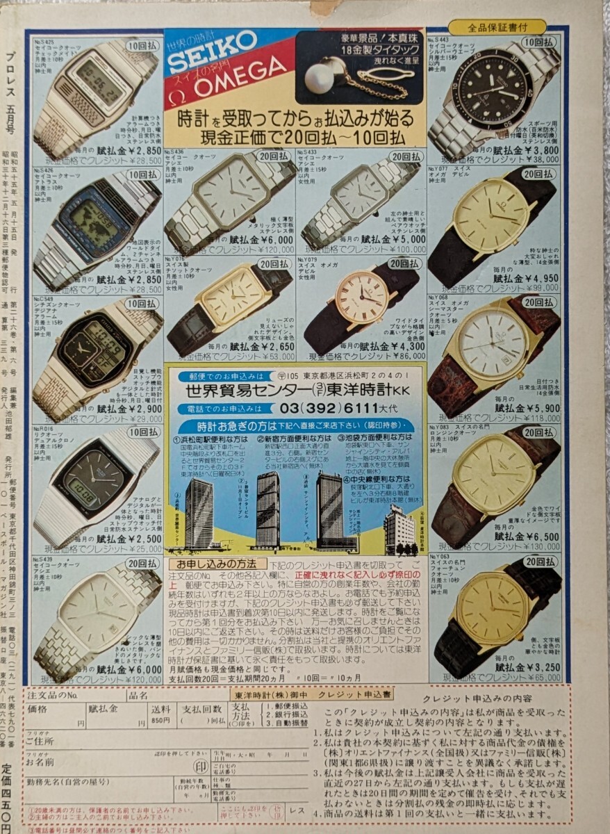 ベースボール・マガジン社　プロレス1980年5月号「激突！！全日vs親日興行全面戦争へ」1980年5月15日発行_画像3