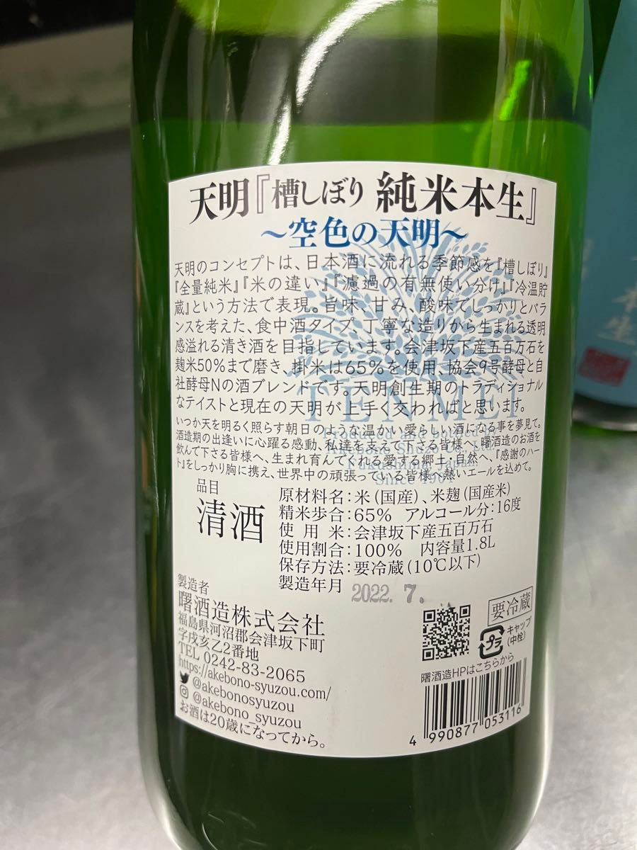 天明　槽しぼり　純米本生　空色の天明　1800ml 日本酒　2本セット