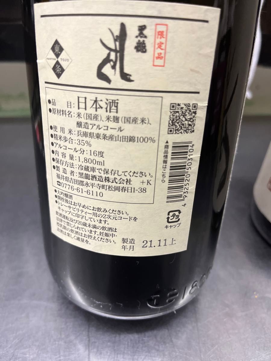 黒龍 しずく 大吟醸 1800ml 限定品　東条　山田錦100% 日本酒　2本セット