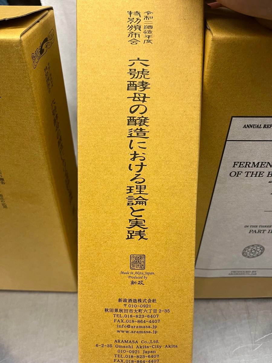 新政　特別頒布会　令和二酒造年度　日本酒　3セット