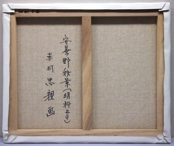 【真作保証】 赤羽忠親 「安曇野秋景 (明科より)」 油彩画 8号 裏書あり 信州 風景画 2000年 安曇野風景画家 一枚の絵取扱作家 PIC-162_画像2