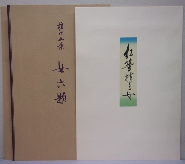 【真作保証】 橋口五葉 女六題より ① 「紅筆を持てる女」 手摺木版画 シート 限定750部 版元 悠々洞出版 新版画 大正の歌麿 HG-128_画像2